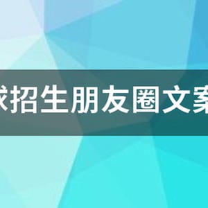 春季篮球训练营招生文案范文怎么写